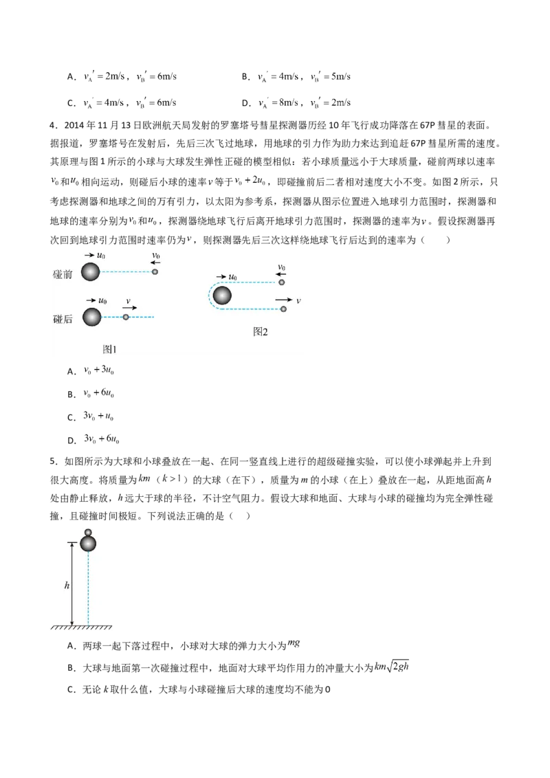 考点27动量守恒定律及其应用（核心考点精讲精练）（原卷版）_4.2025物理总复习_2025年新高考资料_一轮复习_备战2025年高考物理一轮复习考点帮（新高考通用）