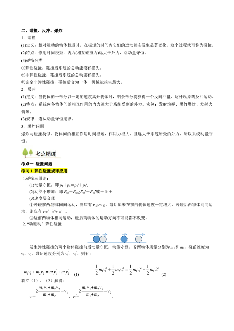 考点27动量守恒定律及其应用（核心考点精讲精练）（原卷版）_4.2025物理总复习_2025年新高考资料_一轮复习_备战2025年高考物理一轮复习考点帮（新高考通用）