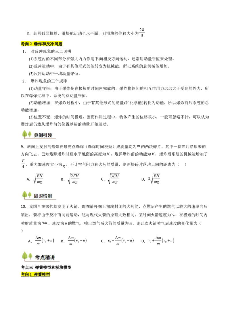 考点27动量守恒定律及其应用（核心考点精讲精练）（原卷版）_4.2025物理总复习_2025年新高考资料_一轮复习_备战2025年高考物理一轮复习考点帮（新高考通用）