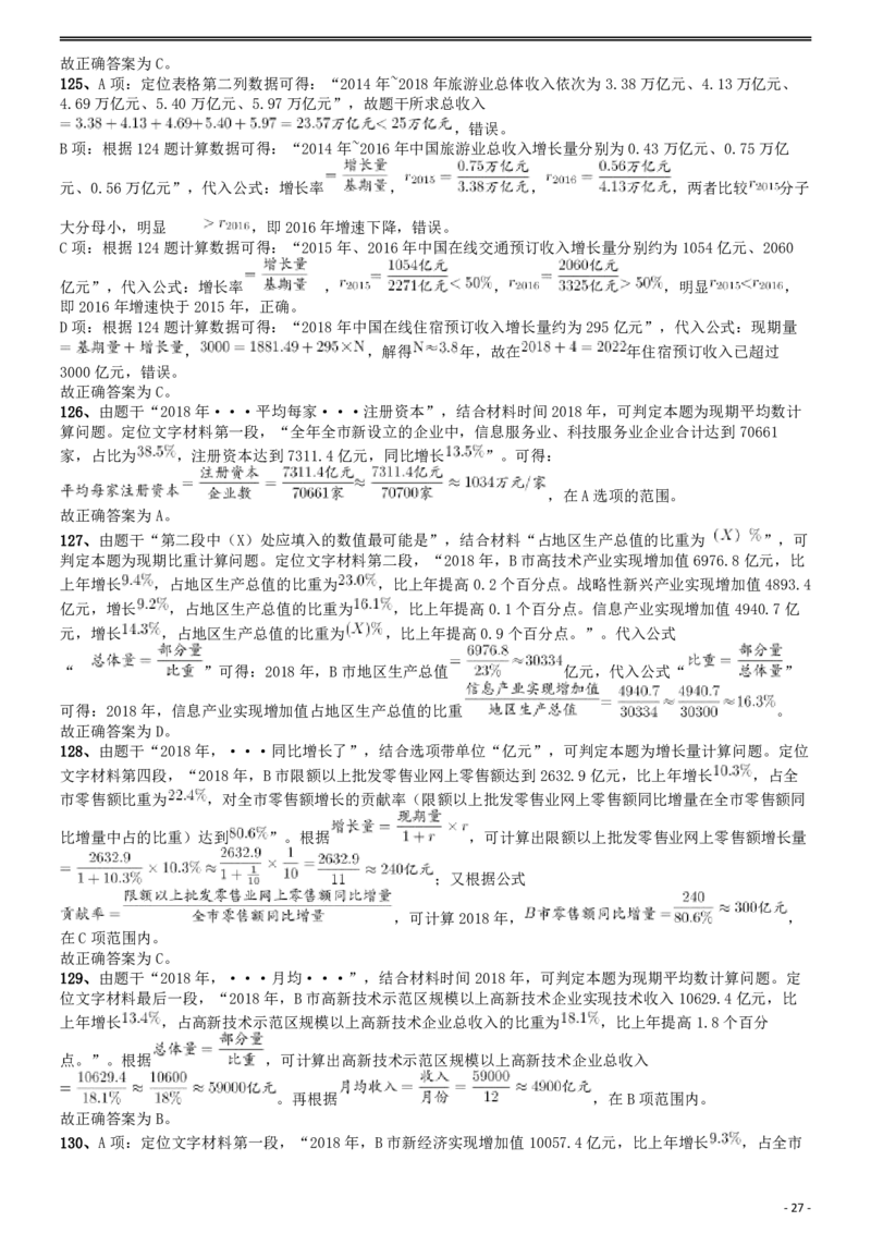 2020年国家公务员考试《行测》真题（地市级）答案及解析_34省+国考真题_此文件夹为word版,不推荐使用_此word版为,不推荐使用_此word版为,不推荐使用