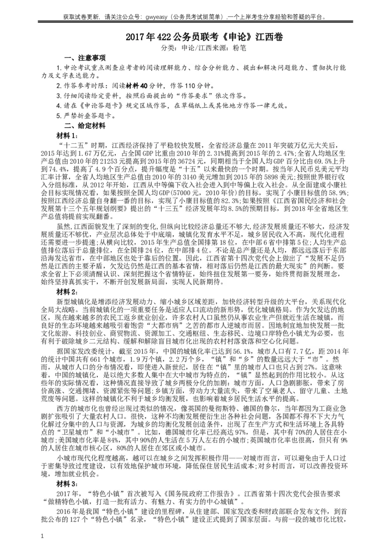2017年422公务员联考《申论》（江西卷）真题答案及解析_34省+国考真题_此文件夹为word版,不推荐使用_此word版为,不推荐使用_此word版为,不推荐使用