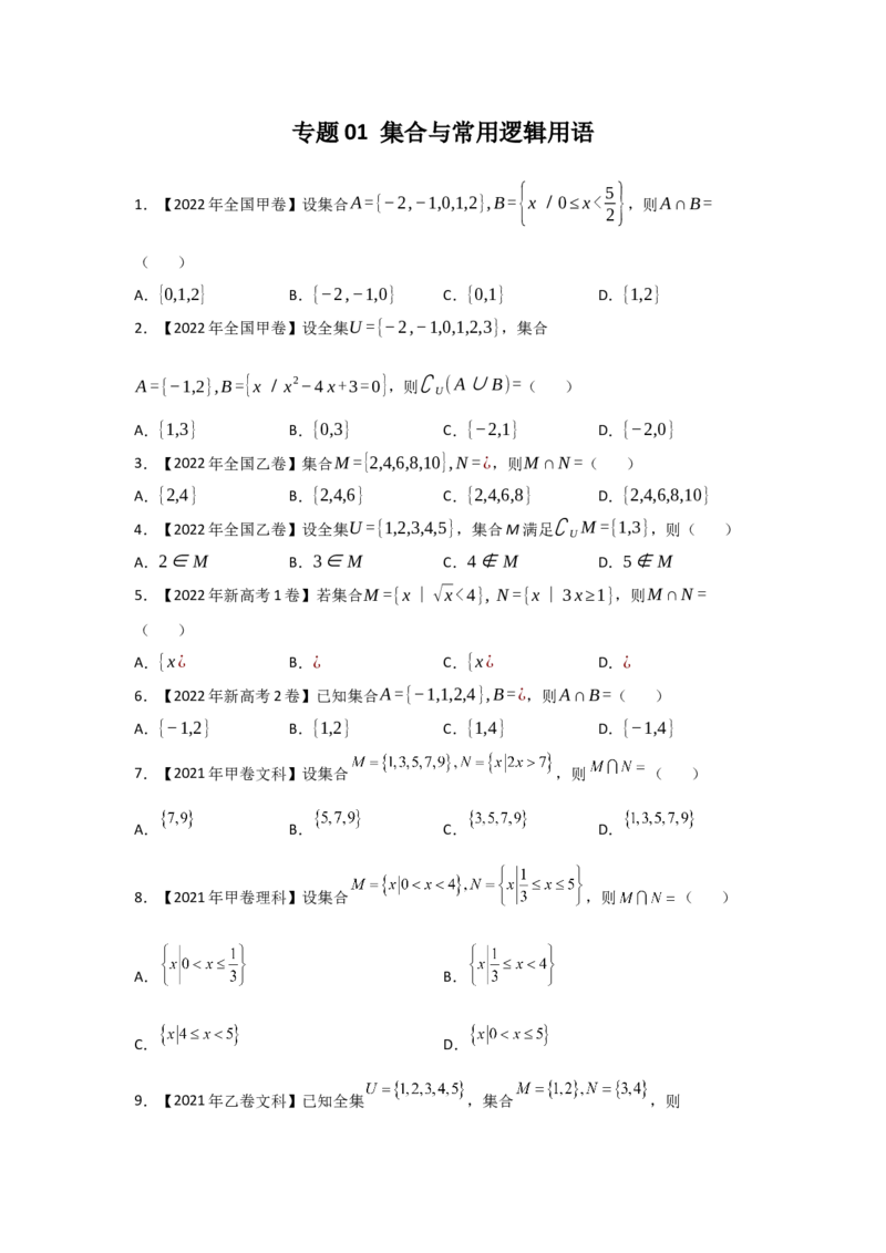 专题01集合与常用逻辑用语（学生版）_2.2025数学总复习_赠品通用版（老高考）复习资料_专项复习_五年（2018-2022）高考数学真题分项汇编（全国通用）