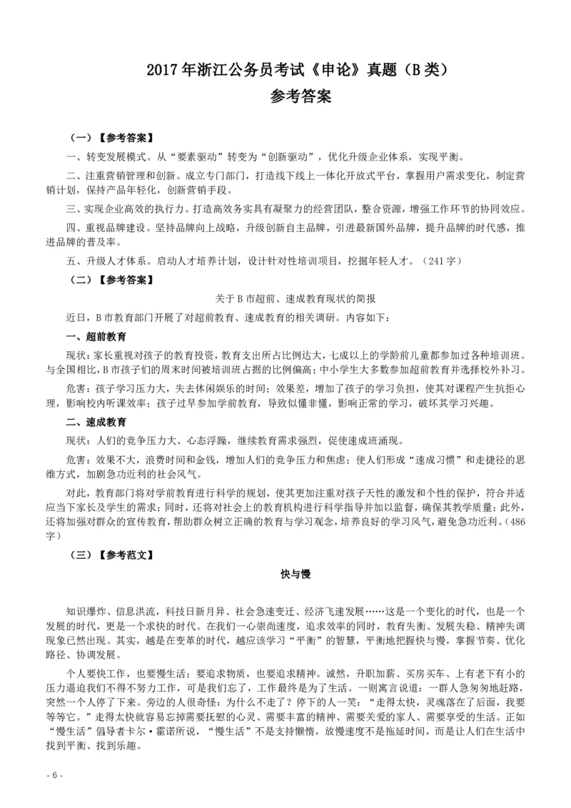 2017年浙江公务员考试《申论》真题（B类）及参考答案_34省+国考真题_34省考+国考pdf版推荐用这个版本_34省行测+申论真题pdf推荐用这个版本_浙江公务员考试真题pdf版