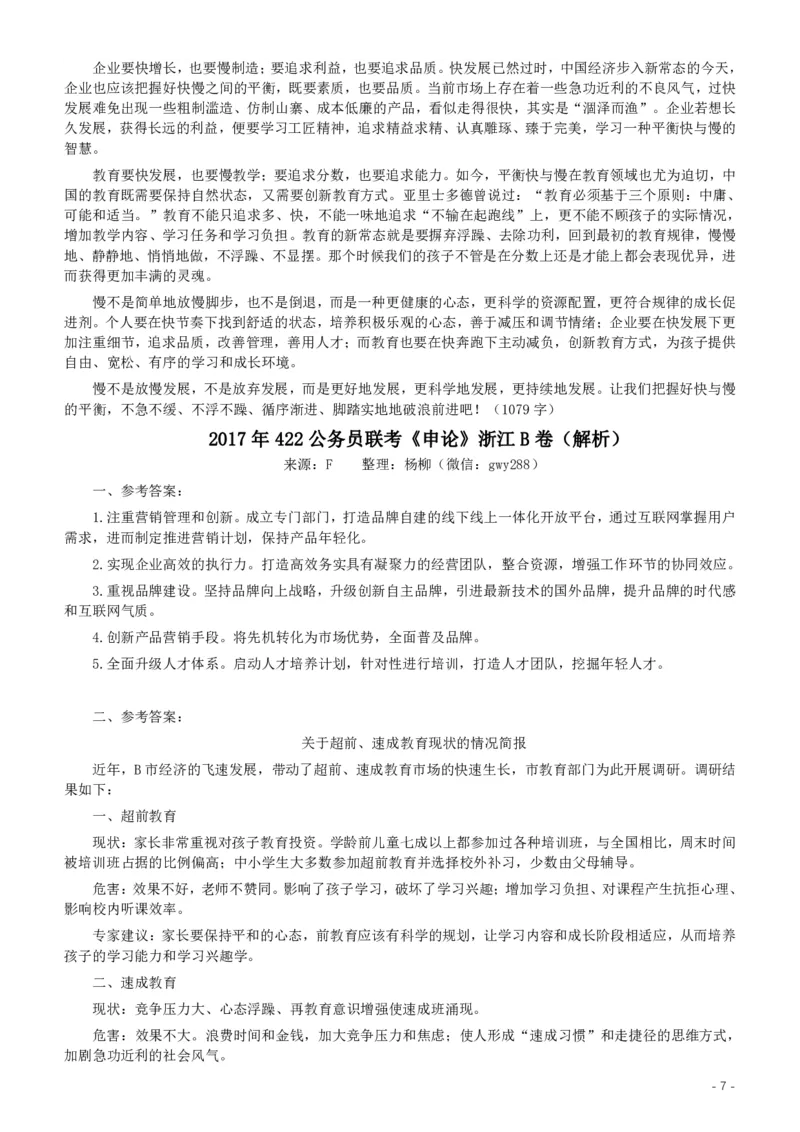 2017年浙江公务员考试《申论》真题（B类）及参考答案_34省+国考真题_34省考+国考pdf版推荐用这个版本_34省行测+申论真题pdf推荐用这个版本_浙江公务员考试真题pdf版