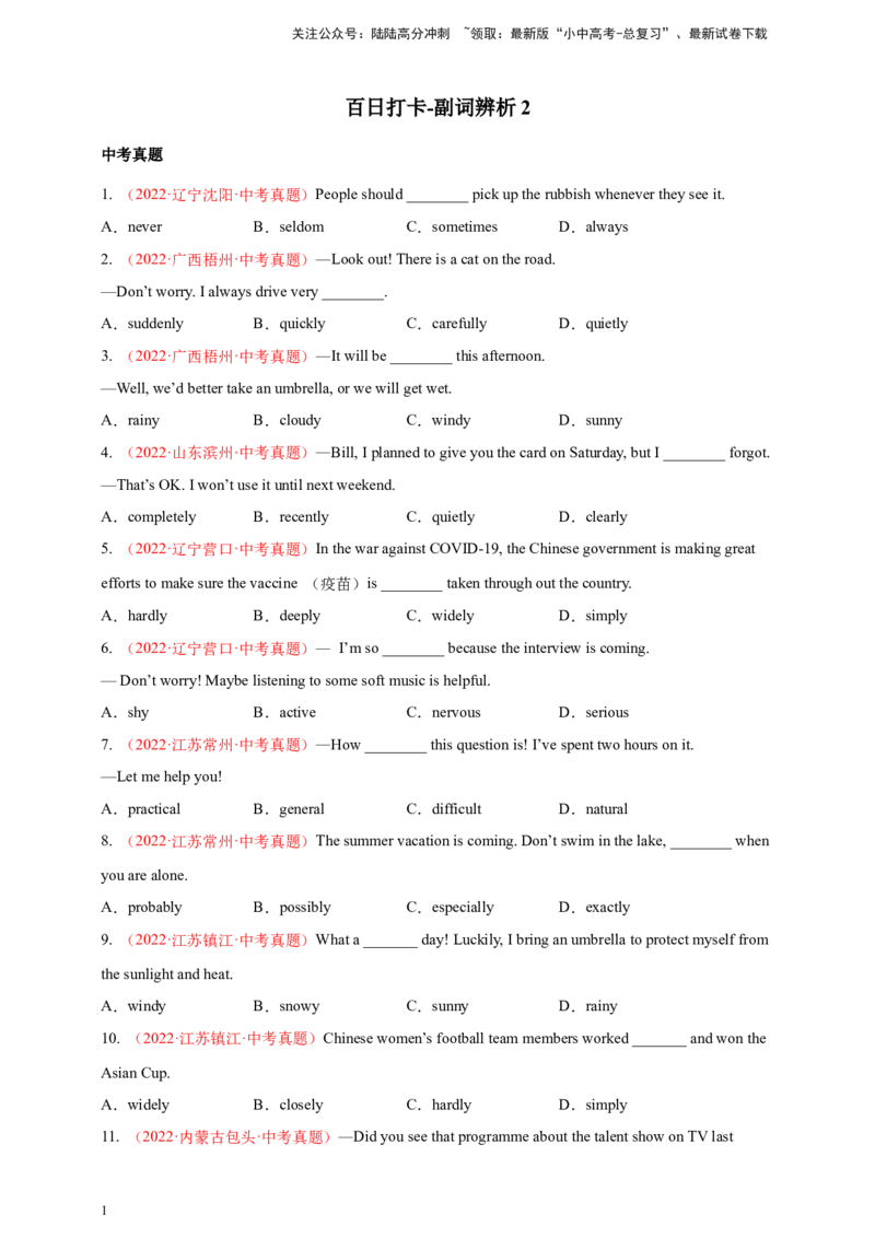 百日打卡-副词辨析2（原卷版）_02中考总复习（2026版更新中）_03-英语-中考总复习_2024年中考复习资料_二轮复习_百日冲刺2024年中考英语二轮语法+题型专题复习卷（原卷版+解析版）