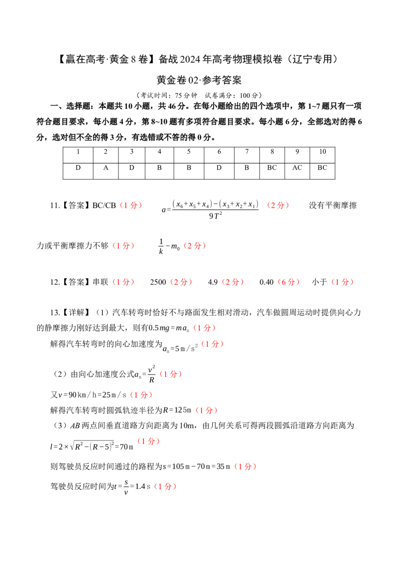 黄金卷02-赢在高考&middot;黄金8卷备战2024年高考物理模拟卷（辽宁专用）（参考答案）_4.2025物理总复习_2024年新高考资料_4.2024高考模拟预测试卷