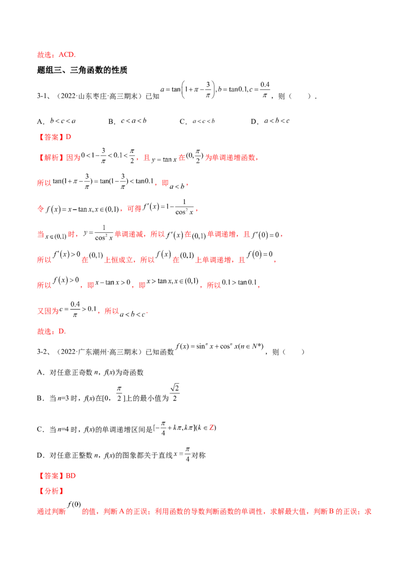 专题01三角函数的图象与性质（解析版）_2.2025数学总复习_2023年新高考资料_二轮复习_2023年高考数学二轮专题训练（新高考地区专用）