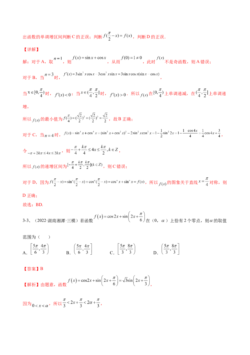 专题01三角函数的图象与性质（解析版）_2.2025数学总复习_2023年新高考资料_二轮复习_2023年高考数学二轮专题训练（新高考地区专用）