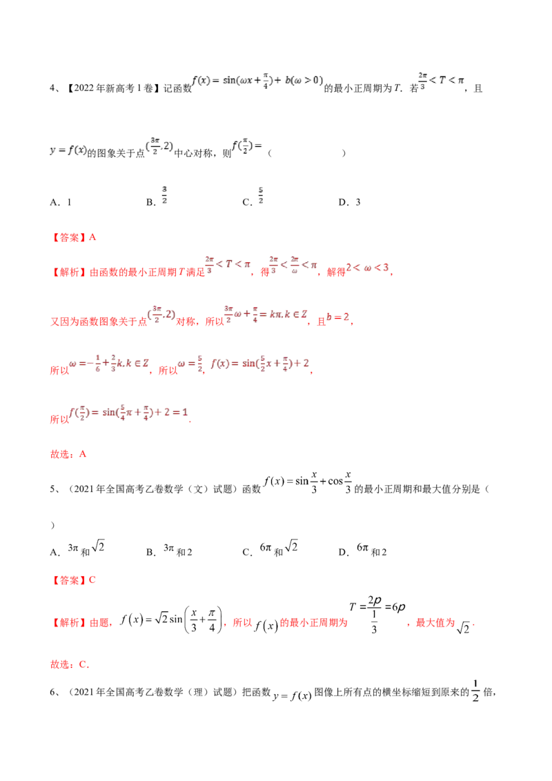 专题01三角函数的图象与性质（解析版）_2.2025数学总复习_2023年新高考资料_二轮复习_2023年高考数学二轮专题训练（新高考地区专用）