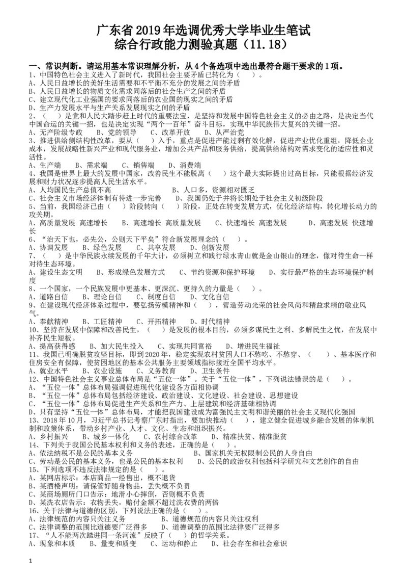 2019年广东省选调优秀大学毕业生笔试《行测》真题_34省+国考真题_此文件夹为word版,不推荐使用_此word版为,不推荐使用_此word版为,不推荐使用_题目