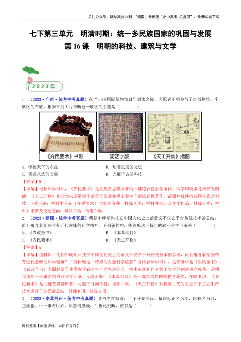 第16课明朝的科技、建筑与文学（解析版）_02中考总复习（2026版更新中）_06-历史-中考总复习_2024年中考复习资料_专项复习资料_完三年（2021-2023）中考历史真题分项汇编（全国通用）