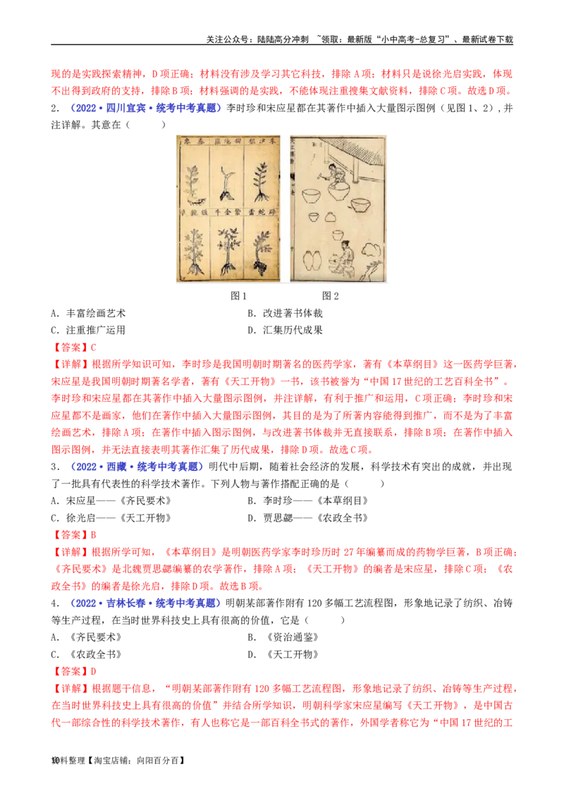 第16课明朝的科技、建筑与文学（解析版）_02中考总复习（2026版更新中）_06-历史-中考总复习_2024年中考复习资料_专项复习资料_完三年（2021-2023）中考历史真题分项汇编（全国通用）