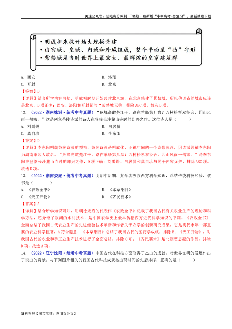 第16课明朝的科技、建筑与文学（解析版）_02中考总复习（2026版更新中）_06-历史-中考总复习_2024年中考复习资料_专项复习资料_完三年（2021-2023）中考历史真题分项汇编（全国通用）