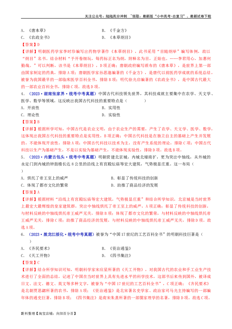 第16课明朝的科技、建筑与文学（解析版）_02中考总复习（2026版更新中）_06-历史-中考总复习_2024年中考复习资料_专项复习资料_完三年（2021-2023）中考历史真题分项汇编（全国通用）