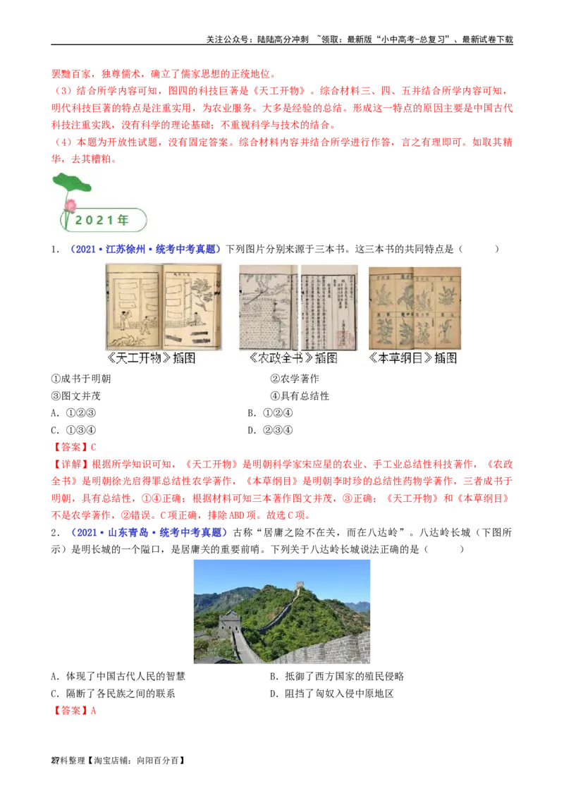 第16课明朝的科技、建筑与文学（解析版）_02中考总复习（2026版更新中）_06-历史-中考总复习_2024年中考复习资料_专项复习资料_完三年（2021-2023）中考历史真题分项汇编（全国通用）