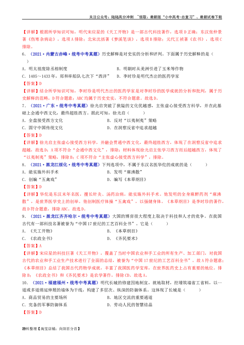第16课明朝的科技、建筑与文学（解析版）_02中考总复习（2026版更新中）_06-历史-中考总复习_2024年中考复习资料_专项复习资料_完三年（2021-2023）中考历史真题分项汇编（全国通用）