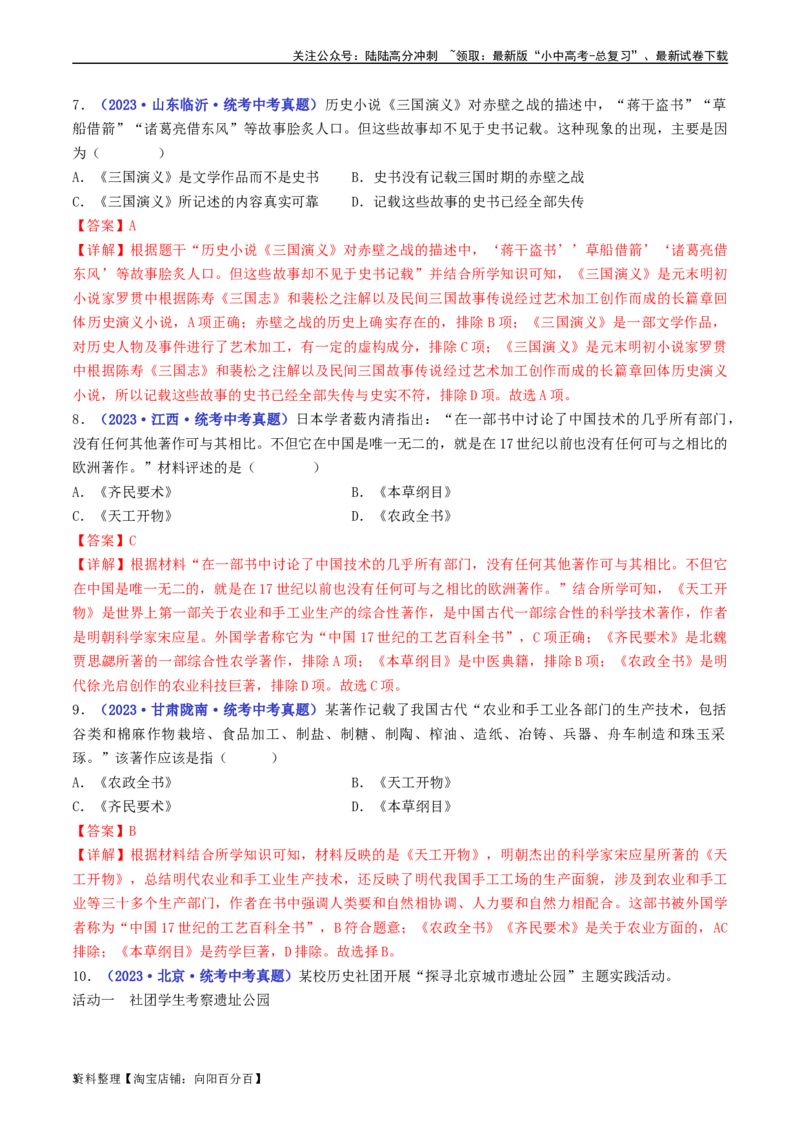 第16课明朝的科技、建筑与文学（解析版）_02中考总复习（2026版更新中）_06-历史-中考总复习_2024年中考复习资料_专项复习资料_完三年（2021-2023）中考历史真题分项汇编（全国通用）