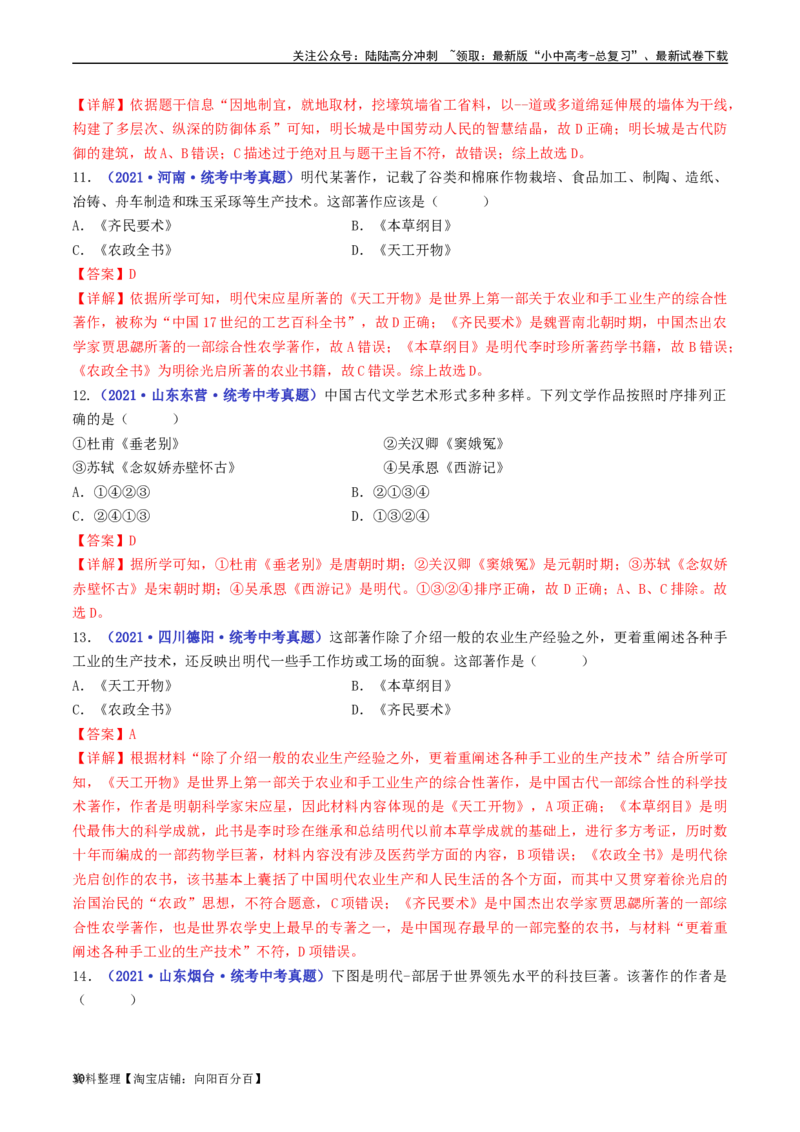 第16课明朝的科技、建筑与文学（解析版）_02中考总复习（2026版更新中）_06-历史-中考总复习_2024年中考复习资料_专项复习资料_完三年（2021-2023）中考历史真题分项汇编（全国通用）