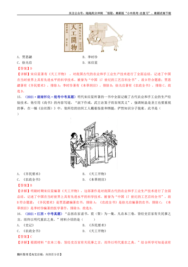 第16课明朝的科技、建筑与文学（解析版）_02中考总复习（2026版更新中）_06-历史-中考总复习_2024年中考复习资料_专项复习资料_完三年（2021-2023）中考历史真题分项汇编（全国通用）