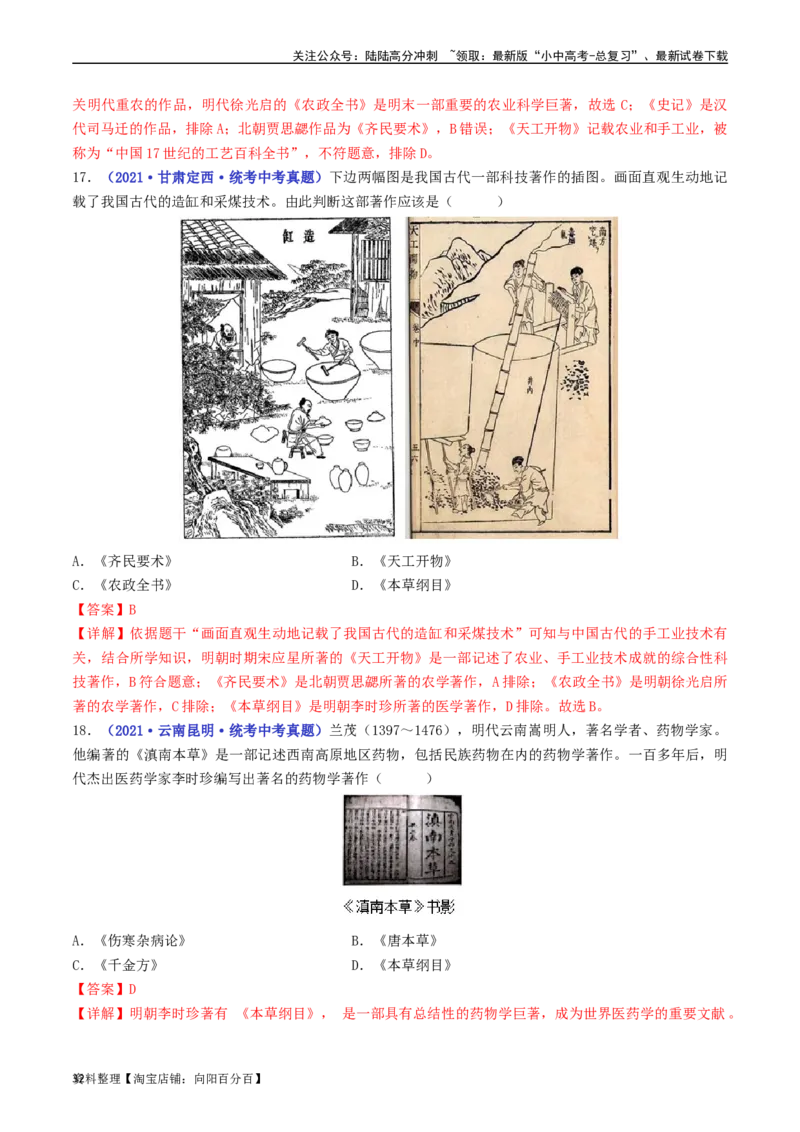 第16课明朝的科技、建筑与文学（解析版）_02中考总复习（2026版更新中）_06-历史-中考总复习_2024年中考复习资料_专项复习资料_完三年（2021-2023）中考历史真题分项汇编（全国通用）