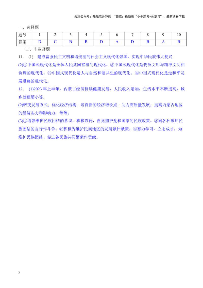 热点8　筑牢民族共同体+++共建中国式现代化（时政集训）后附答案-2024年中考道德与法治必备时政热点专题解读与押题预测（全国通用）_02中考总复习（2026版更新中）_专项复习资料