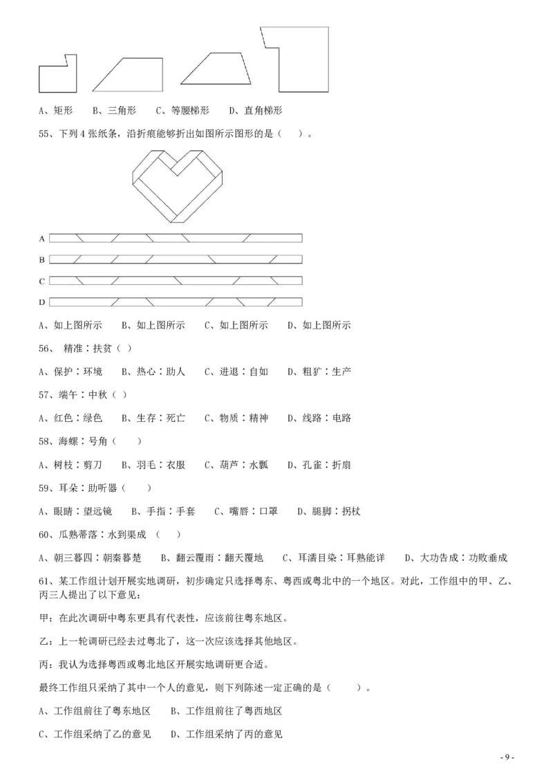2020年0809广东公务员考试《行测》真题（乡镇）_34省+国考真题_34省考+国考pdf版推荐用这个版本_34省行测+申论真题pdf推荐用这个版本_广东公务员考试真题pdf版_题目