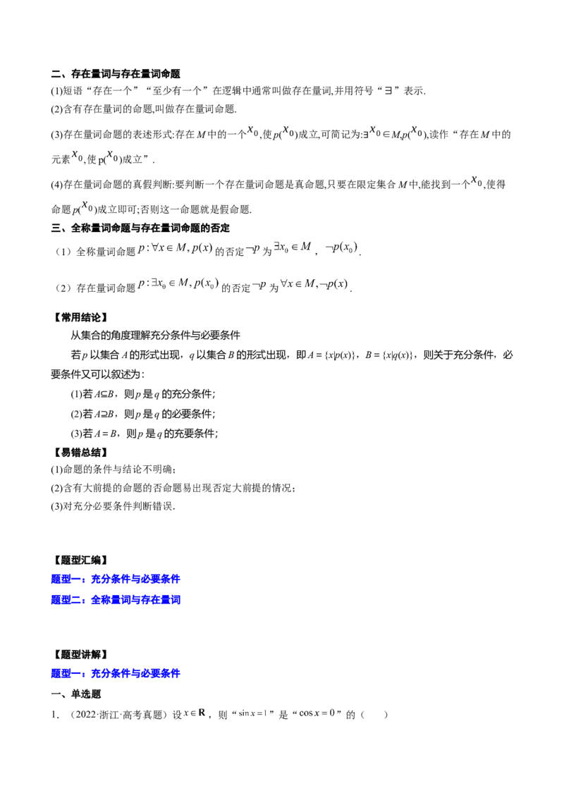 专题02常用逻辑用语(原卷版)_2.2025数学总复习_2023年新高考资料_2023年新高考数学知识点总结与题型精练（新高考地区专用）