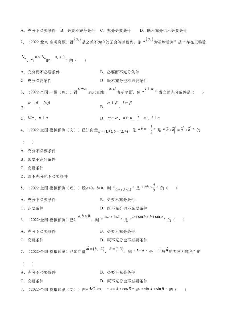 专题02常用逻辑用语(原卷版)_2.2025数学总复习_2023年新高考资料_2023年新高考数学知识点总结与题型精练（新高考地区专用）