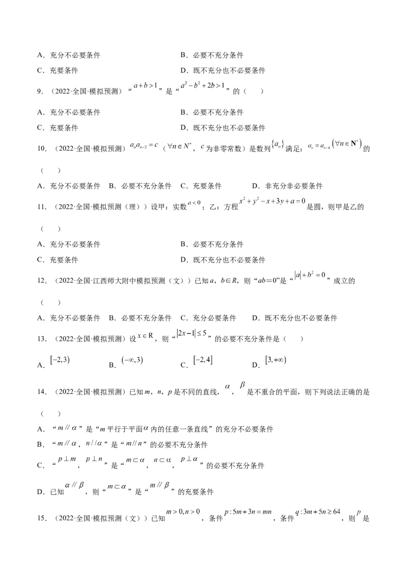 专题02常用逻辑用语(原卷版)_2.2025数学总复习_2023年新高考资料_2023年新高考数学知识点总结与题型精练（新高考地区专用）