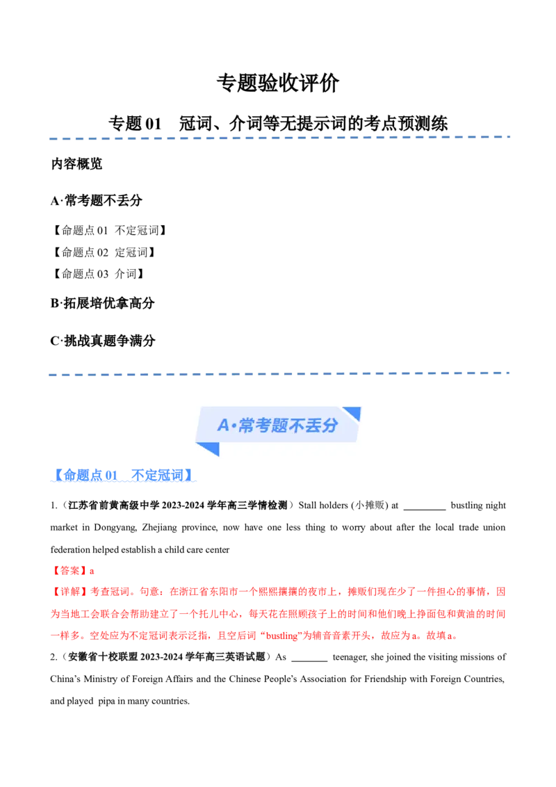 专题01冠词、介词等无提示词的预测练（解析版）_3.2025英语总复习_2024年新高考资料_2.2024二轮复习_高频考点解密2024年高考英语二轮复习高频考点追踪与预测（新高考专用）