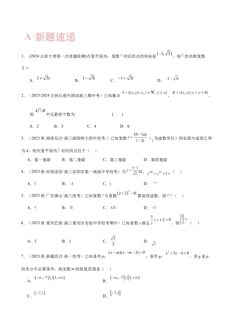 专题01集合与常用逻辑用语、复数（原卷版）_2.2025数学总复习_2024年新高考资料_2.2024二轮复习_高频考点解密2024年高考数学二轮复习高频考点追踪与预测（新高考专用）
