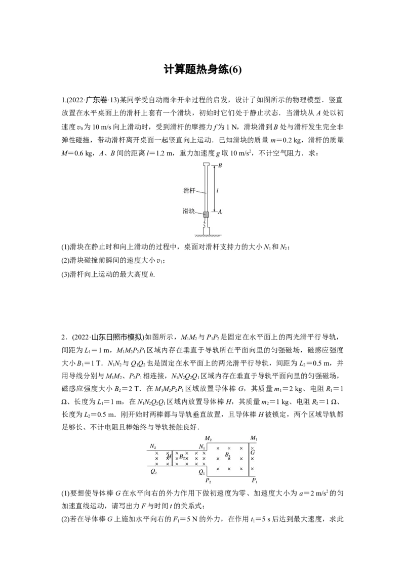 计算题热身练(6)_4.2025物理总复习_2023年新高复习资料_二轮复习_2023年高考物理二轮复习讲义+课件（新高考版）_2023年高考物理二轮复习讲义（新高考版）_学生版_二轮专题强化练与考前特训