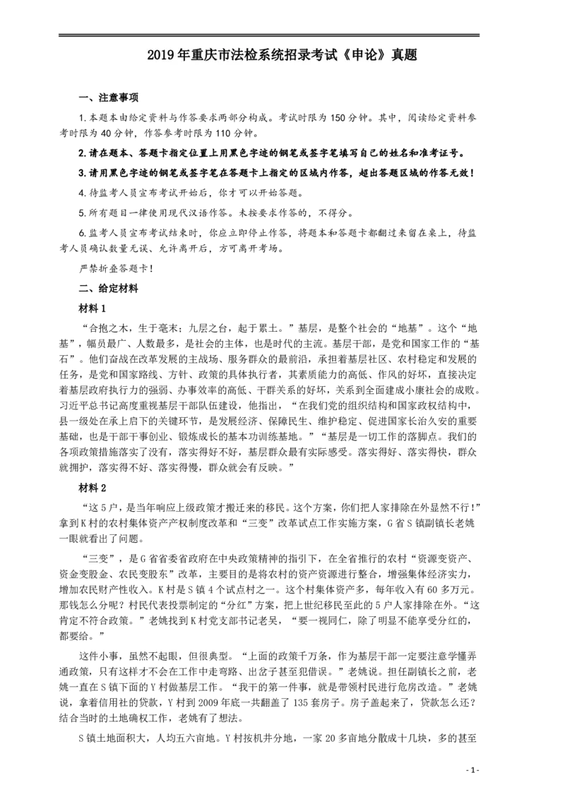 2019年重庆公务员考试《申论》真题（法检系统）及答案_34省+国考真题_34省考+国考pdf版推荐用这个版本_34省行测+申论真题pdf推荐用这个版本_重庆公务员考试真题pdf版