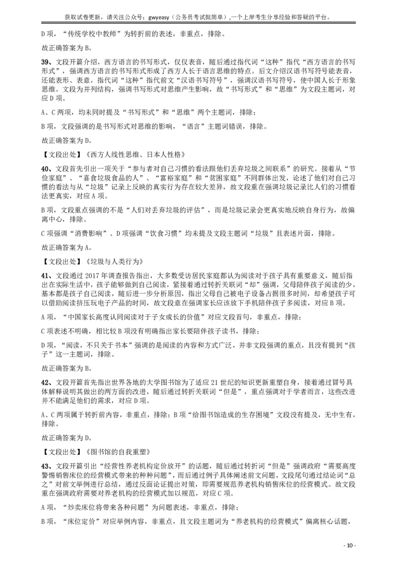 2018年421联考《行测》真题（乡镇卷）答案及解析_34省+国考真题_此文件夹为word版,不推荐使用_此word版为,不推荐使用_此word版为,不推荐使用_答案及解析