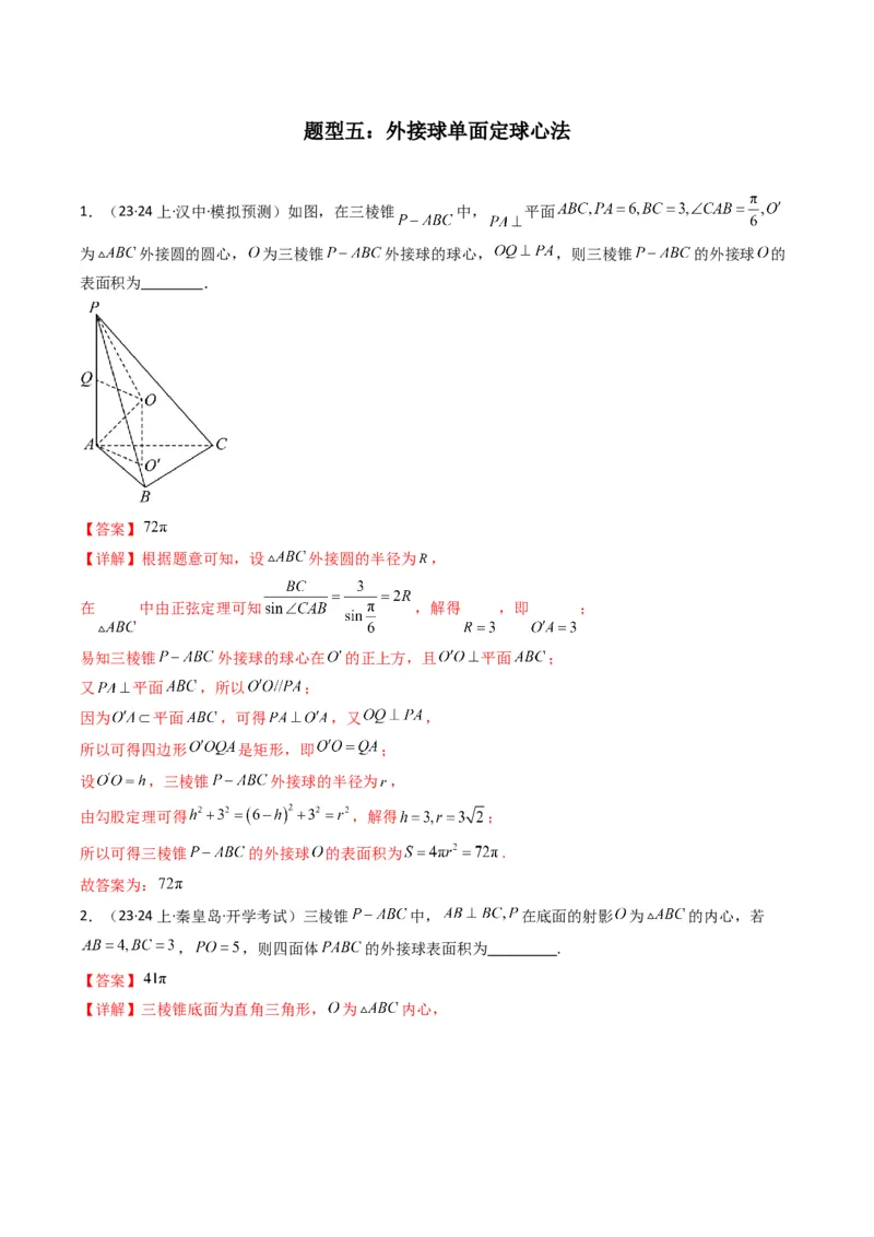 专题01空间几何体的外接球与内切球问题(典型题型归类训练)(解析版）_2.2025数学总复习_2024年新高考资料_3.2024专项复习_立体几何与空间向量
