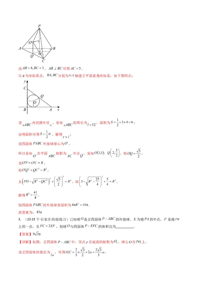 专题01空间几何体的外接球与内切球问题(典型题型归类训练)(解析版）_2.2025数学总复习_2024年新高考资料_3.2024专项复习_立体几何与空间向量