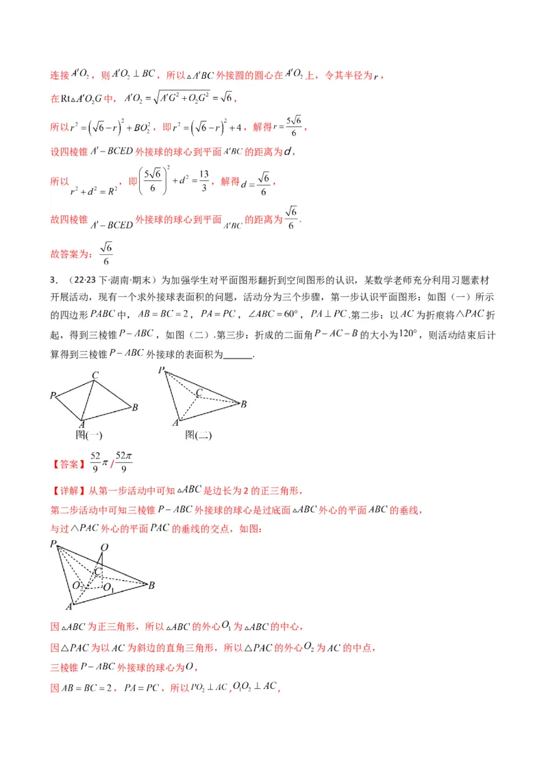 专题01空间几何体的外接球与内切球问题(典型题型归类训练)(解析版）_2.2025数学总复习_2024年新高考资料_3.2024专项复习_立体几何与空间向量