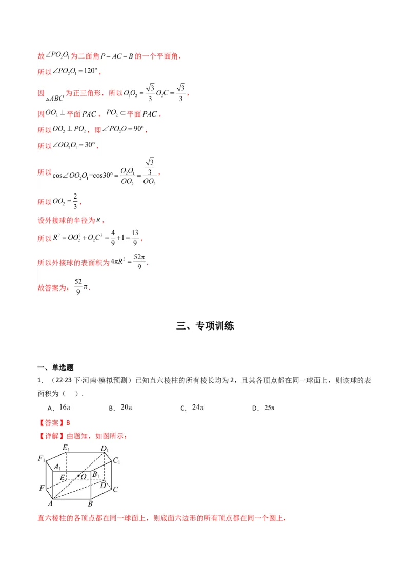 专题01空间几何体的外接球与内切球问题(典型题型归类训练)(解析版）_2.2025数学总复习_2024年新高考资料_3.2024专项复习_立体几何与空间向量