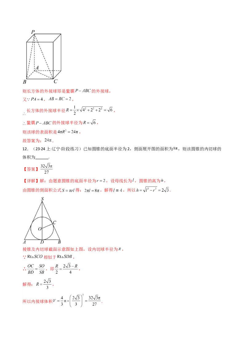 专题01空间几何体的外接球与内切球问题(典型题型归类训练)(解析版）_2.2025数学总复习_2024年新高考资料_3.2024专项复习_立体几何与空间向量
