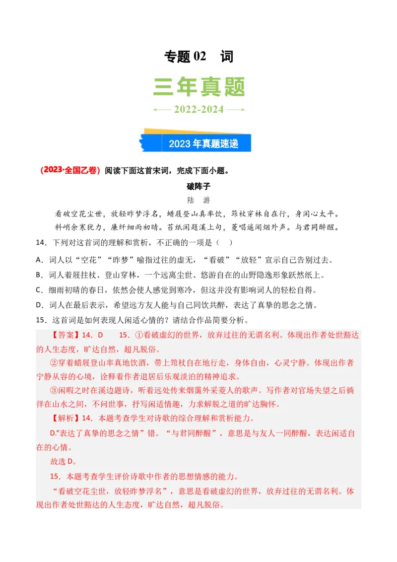 专题02词-3年（2022-2024）高考1年模拟语文真题分类汇编（全国通用）（解析版）_1.2025语文总复习_2025年新高考资料_专项复习