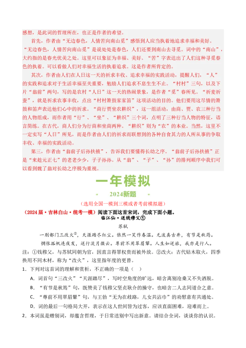 专题02词-3年（2022-2024）高考1年模拟语文真题分类汇编（全国通用）（解析版）_1.2025语文总复习_2025年新高考资料_专项复习
