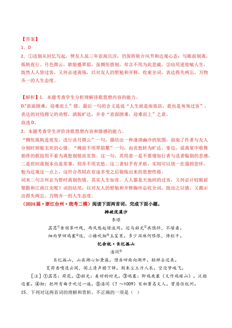 专题02词-3年（2022-2024）高考1年模拟语文真题分类汇编（全国通用）（解析版）_1.2025语文总复习_2025年新高考资料_专项复习