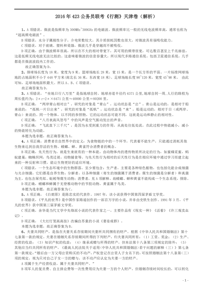 2016年423公务员联考《行测》（天津卷）答案及解析_34省+国考真题_34省考+国考pdf版推荐用这个版本_34省行测+申论真题pdf推荐用这个版本_天津公务员考试真题pdf版_答案及解析