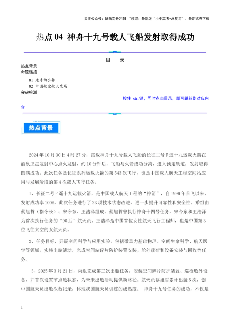 热点04神舟十九号载人飞船发射取得成功-2025中考地理热点&middot;重点&middot;难点专练（全国通用）（解析版）_02中考总复习（2026版更新中）_09-地理-中考总复习_2025中考地理复习资料_热点专练
