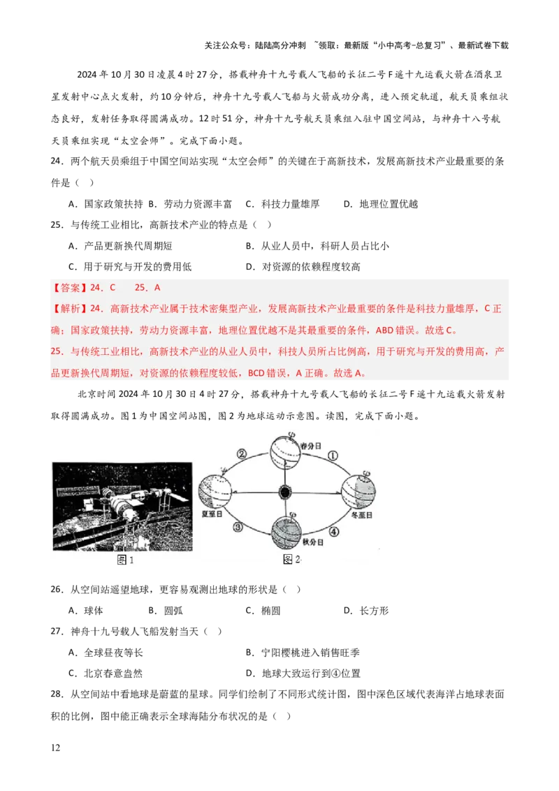 热点04神舟十九号载人飞船发射取得成功-2025中考地理热点&middot;重点&middot;难点专练（全国通用）（解析版）_02中考总复习（2026版更新中）_09-地理-中考总复习_2025中考地理复习资料_热点专练