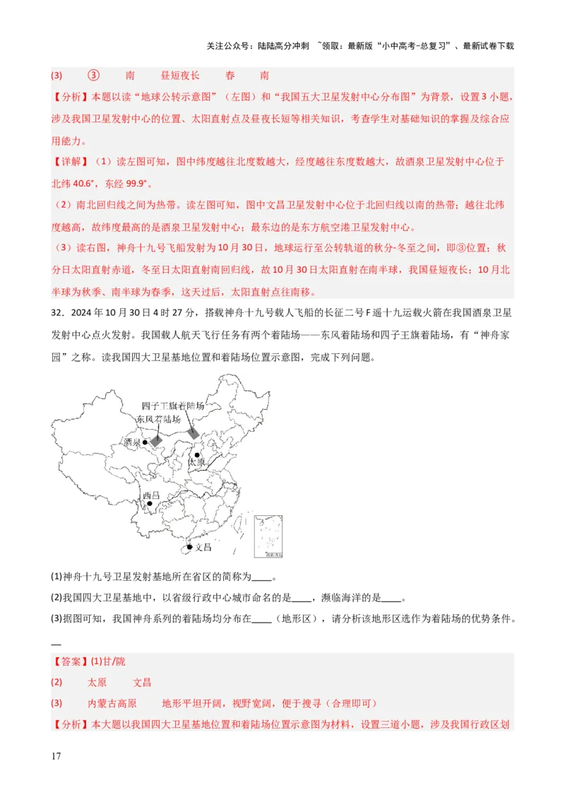 热点04神舟十九号载人飞船发射取得成功-2025中考地理热点&middot;重点&middot;难点专练（全国通用）（解析版）_02中考总复习（2026版更新中）_09-地理-中考总复习_2025中考地理复习资料_热点专练
