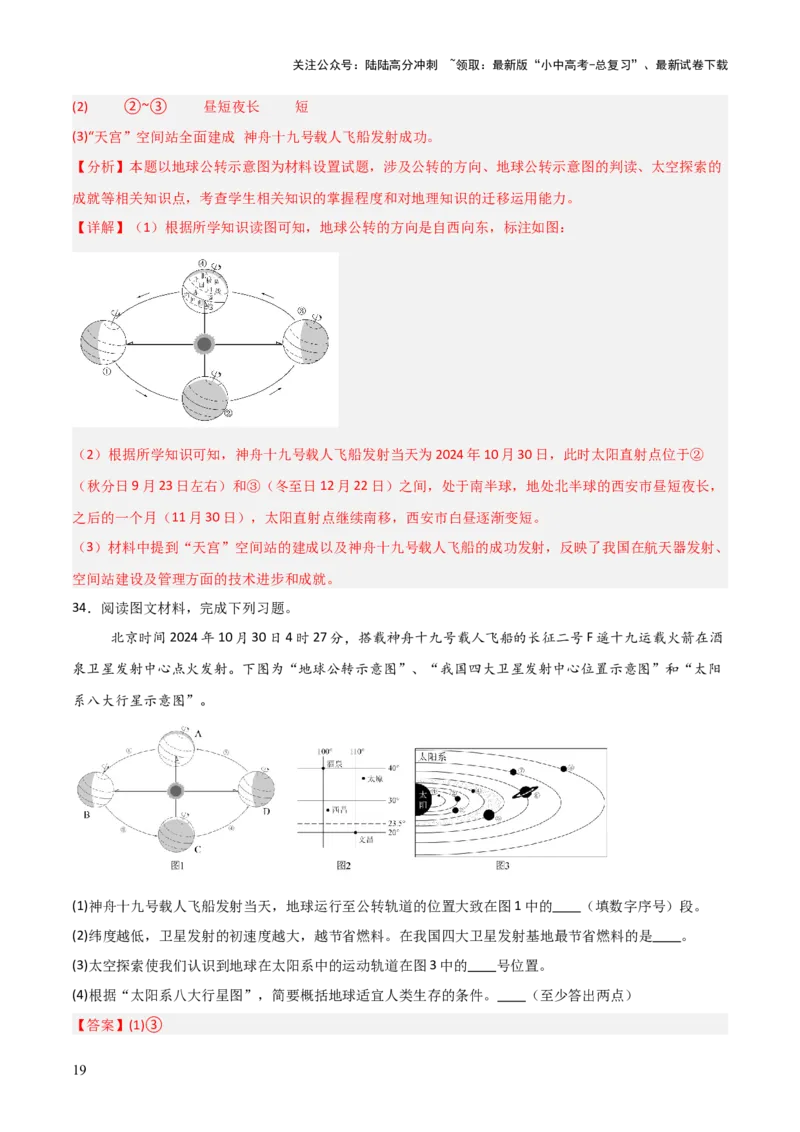 热点04神舟十九号载人飞船发射取得成功-2025中考地理热点&middot;重点&middot;难点专练（全国通用）（解析版）_02中考总复习（2026版更新中）_09-地理-中考总复习_2025中考地理复习资料_热点专练