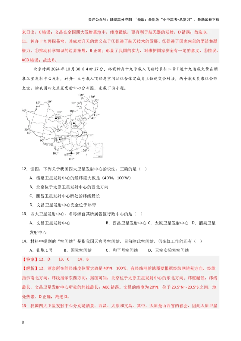 热点04神舟十九号载人飞船发射取得成功-2025中考地理热点&middot;重点&middot;难点专练（全国通用）（解析版）_02中考总复习（2026版更新中）_09-地理-中考总复习_2025中考地理复习资料_热点专练