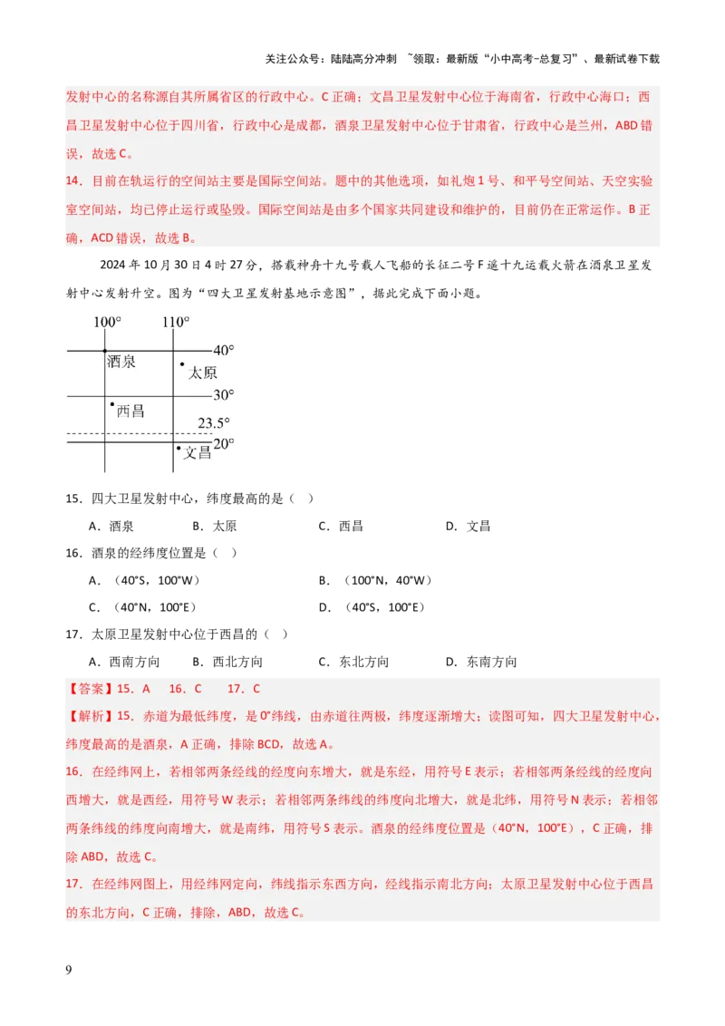 热点04神舟十九号载人飞船发射取得成功-2025中考地理热点&middot;重点&middot;难点专练（全国通用）（解析版）_02中考总复习（2026版更新中）_09-地理-中考总复习_2025中考地理复习资料_热点专练