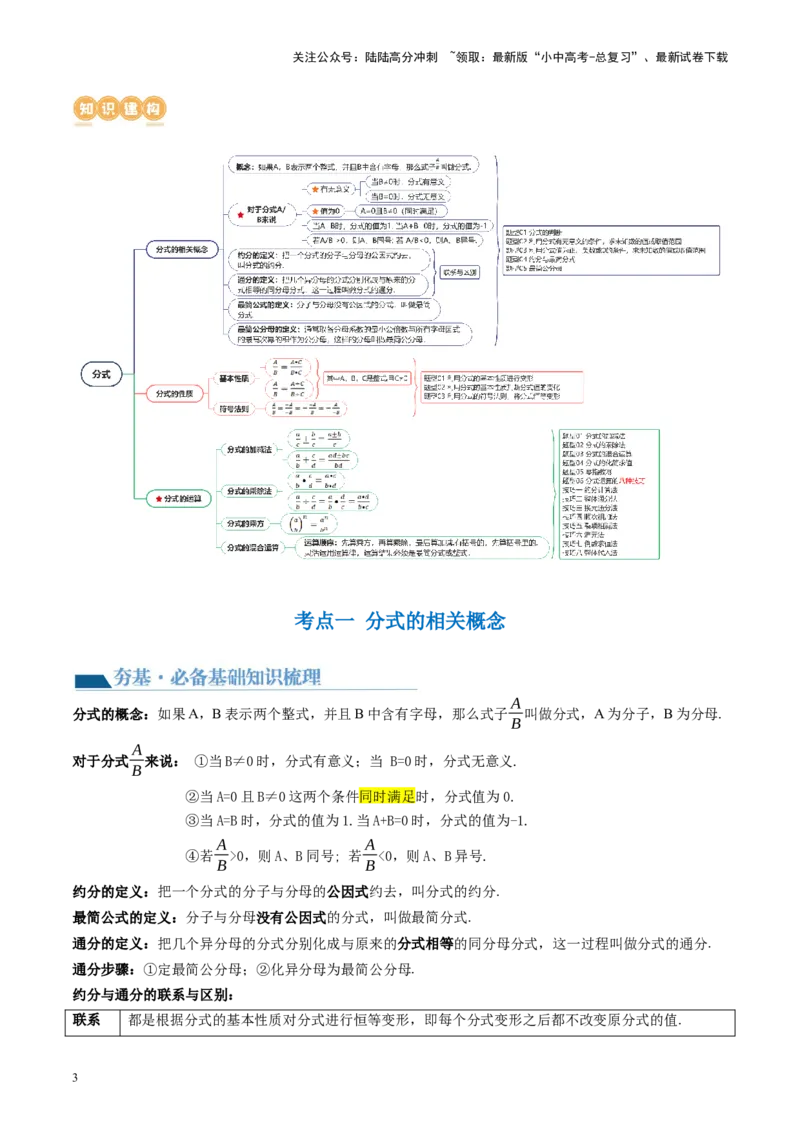 第03讲分式（讲义）（原卷版）_02中考总复习（2026版更新中）_02-数学-中考总复习_2024年中考复习资料_一轮复习资料_完2024年中考数学一轮复习讲练测（课件+讲义+练习）（全国通用）